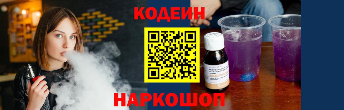 Кодеин Purple Drank  Codein Purple Drank  Вход с VPN  Ростов Великий 